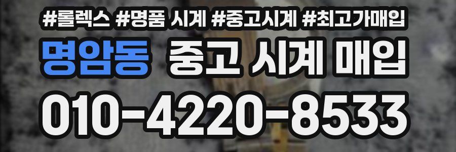명암동 중고 시계 매입
