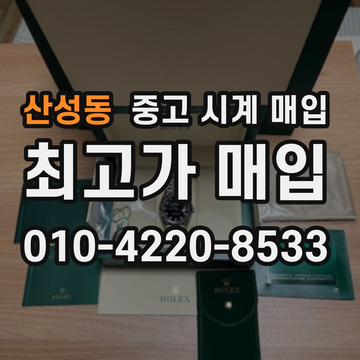 산성동 중고 시계 매입