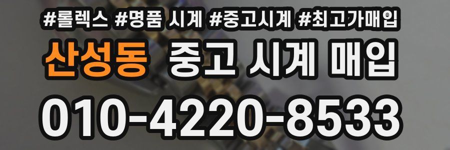 산성동 중고 시계 매입