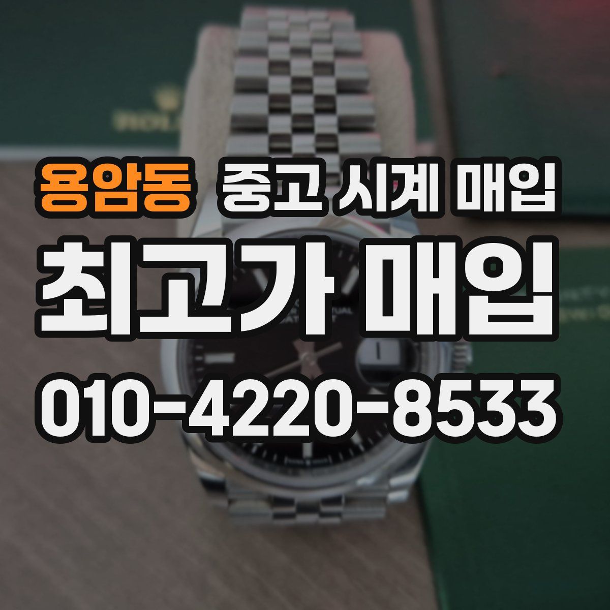 용암동 중고 시계 매입