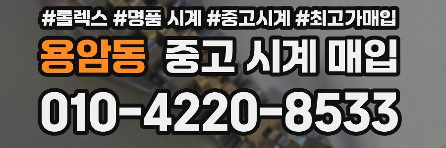 용암동 중고 시계 매입