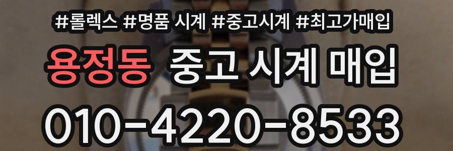 용정동 중고 시계 매입