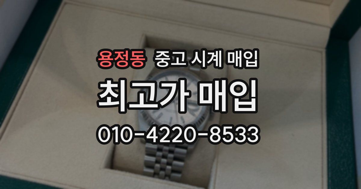 용정동 중고 시계 매입