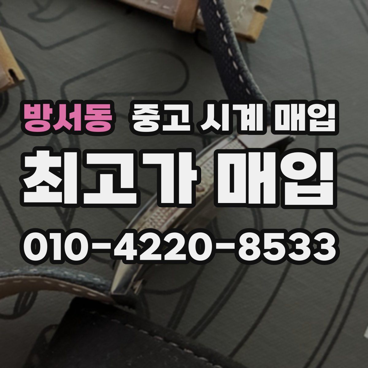 방서동 중고 시계 매입