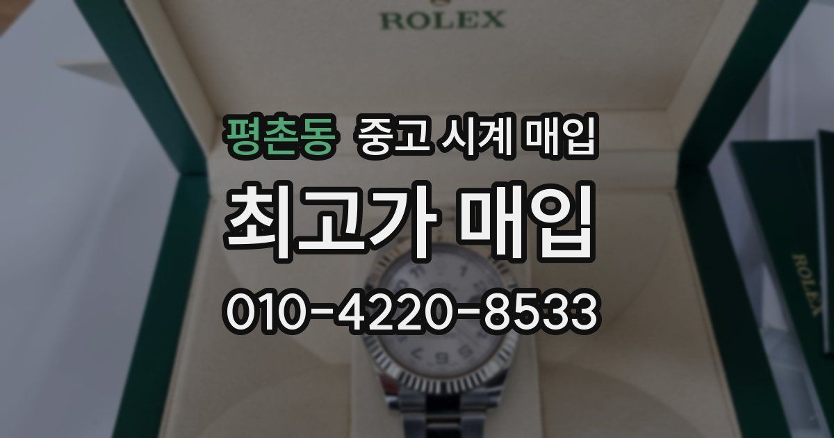 평촌동 중고 시계 매입