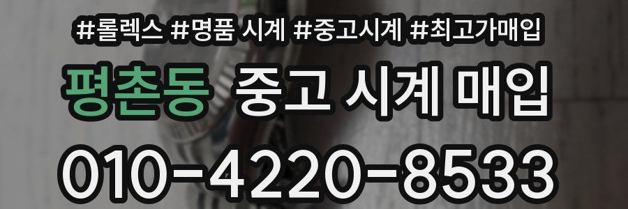 평촌동 중고 시계 매입