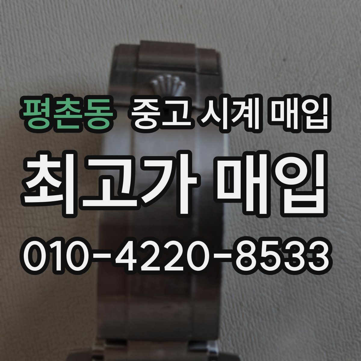평촌동 중고 시계 매입