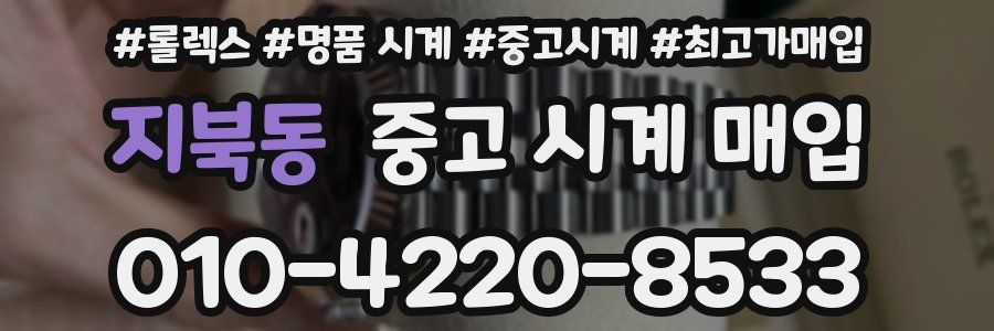 지북동 중고 시계 매입