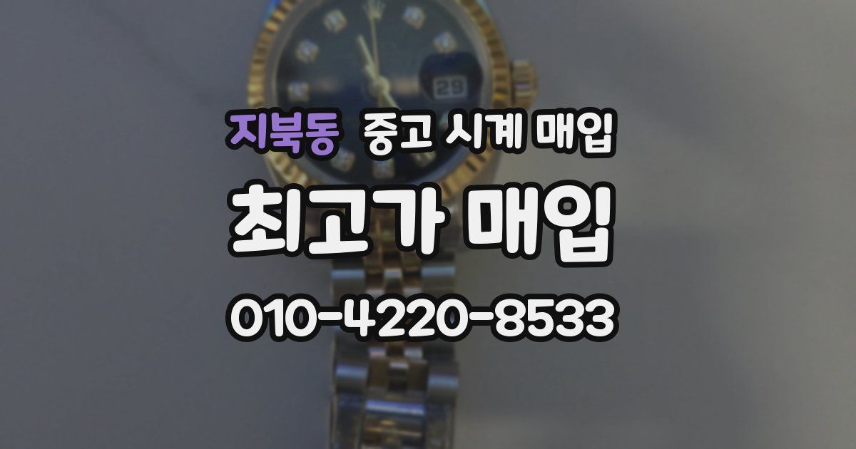 지북동 중고 시계 매입