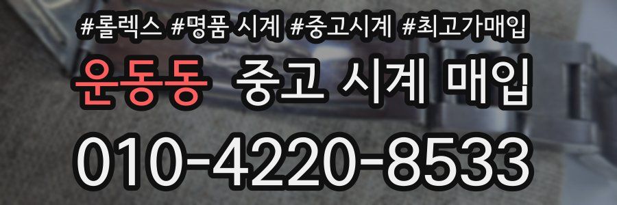 운동동 중고 시계 매입