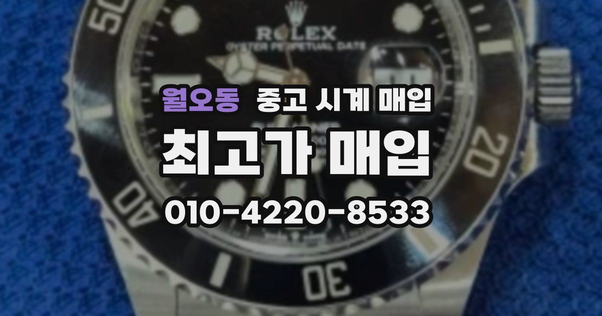 월오동 중고 시계 매입