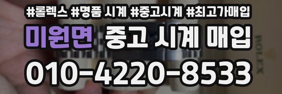 미원면 중고 시계 매입