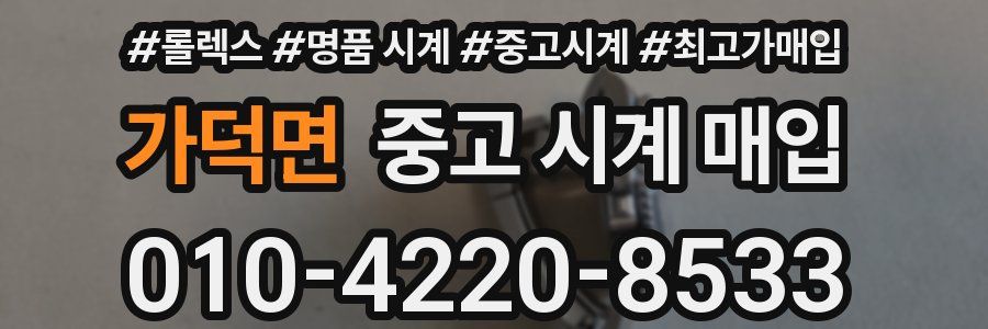 가덕면 중고 시계 매입