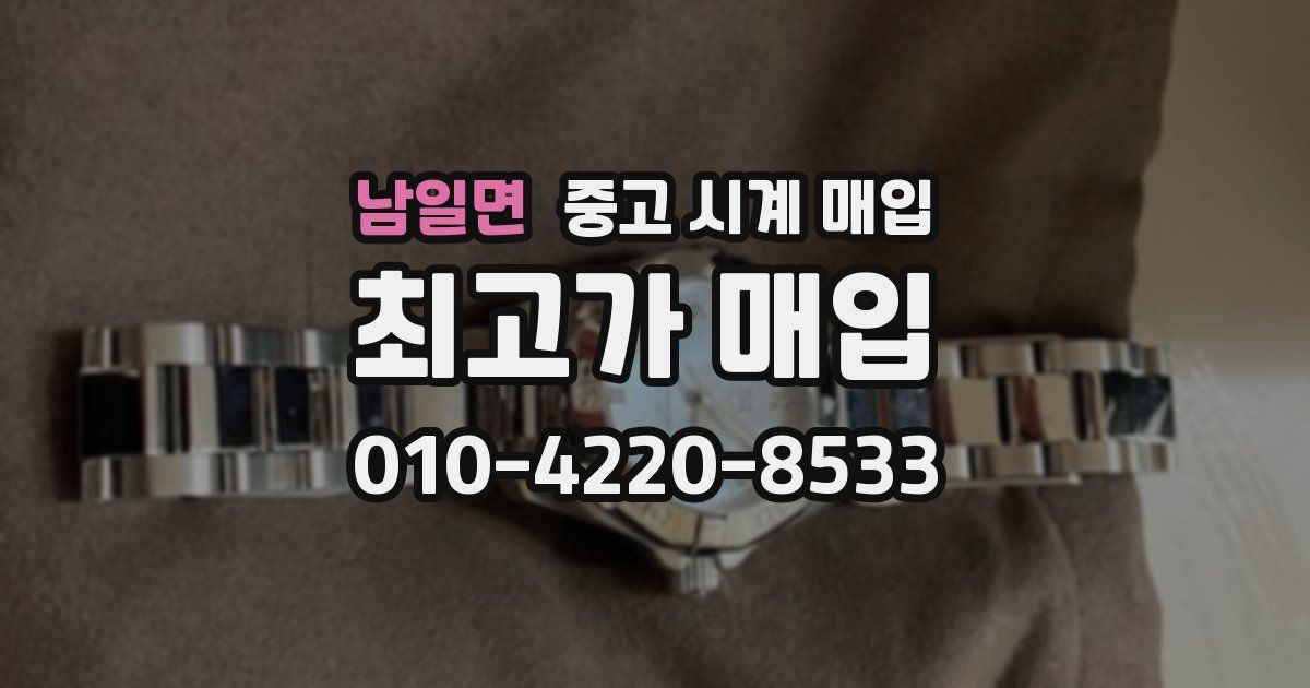 남일면 중고 시계 매입