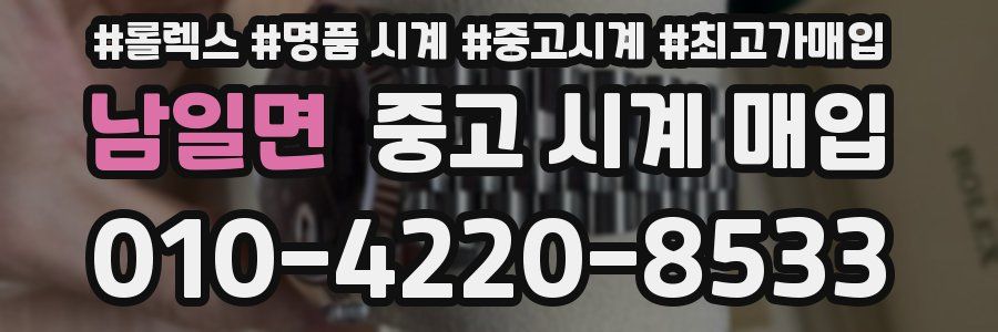 남일면 중고 시계 매입