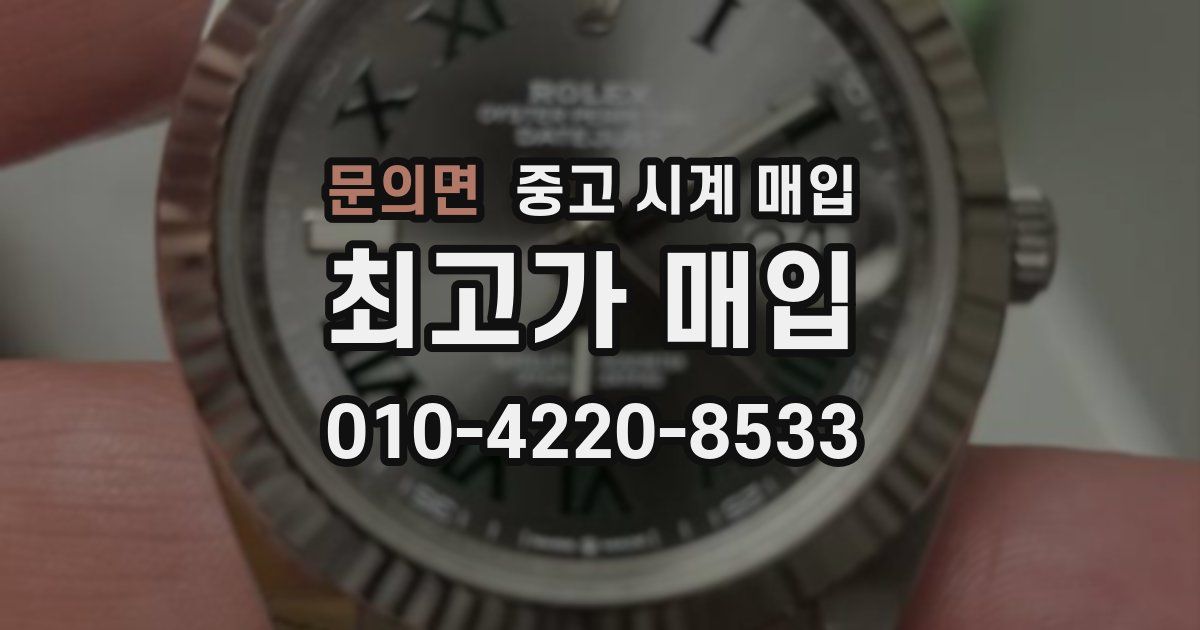 문의면 중고 시계 매입