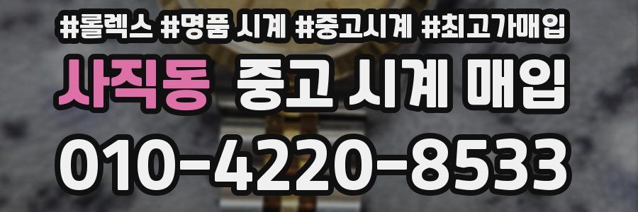 사직동 중고 시계 매입