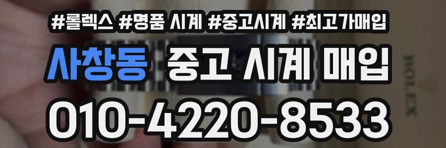 사창동 중고 시계 매입