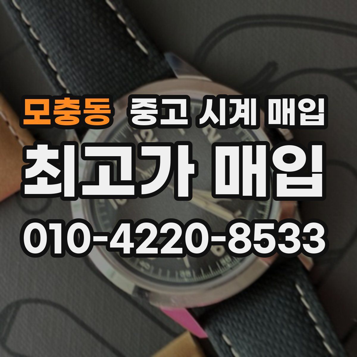 모충동 중고 시계 매입