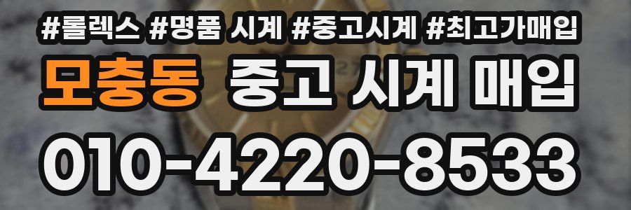 모충동 중고 시계 매입