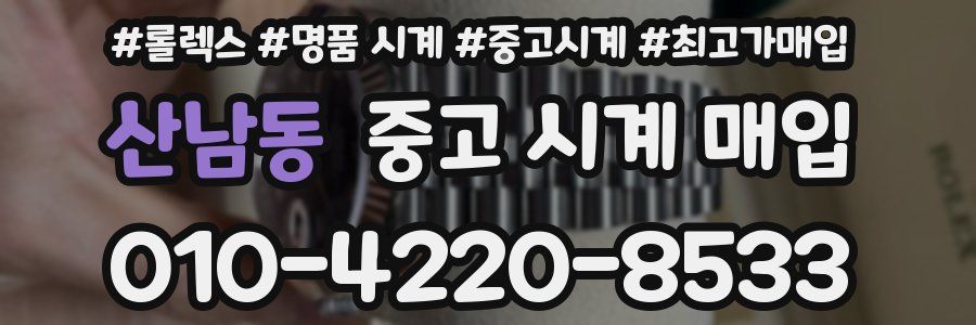 산남동 중고 시계 매입