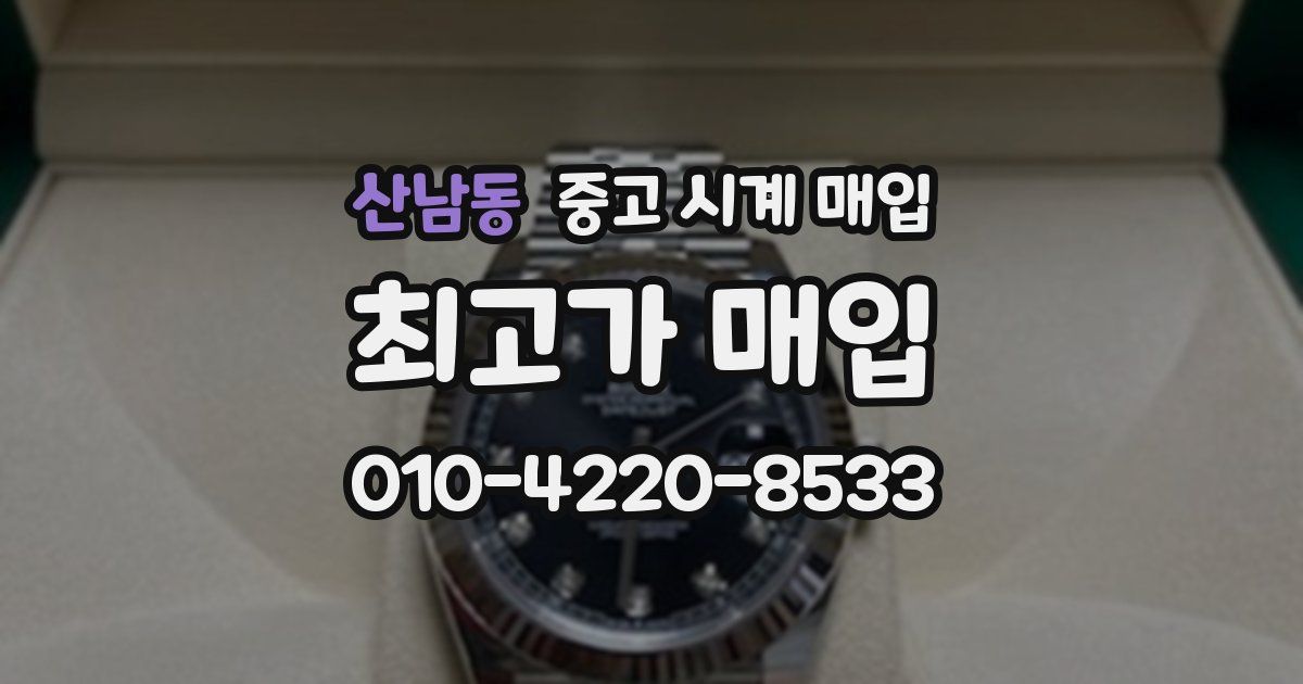 산남동 중고 시계 매입