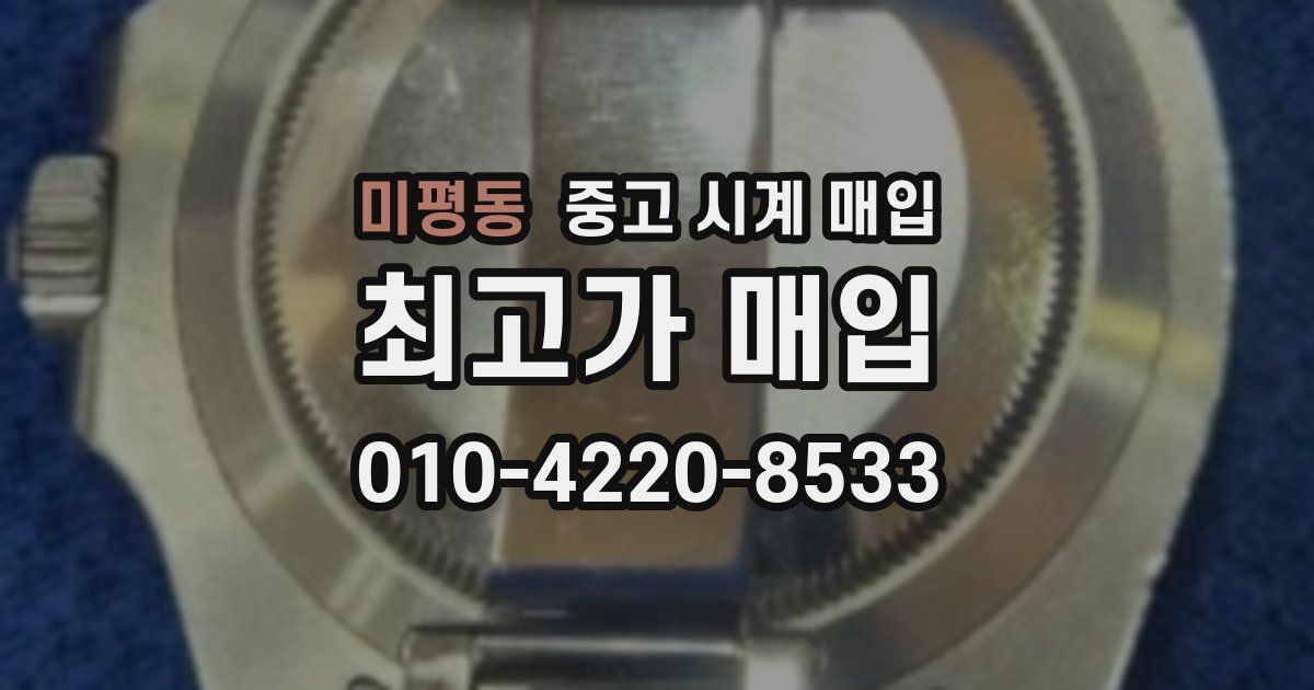 미평동 중고 시계 매입