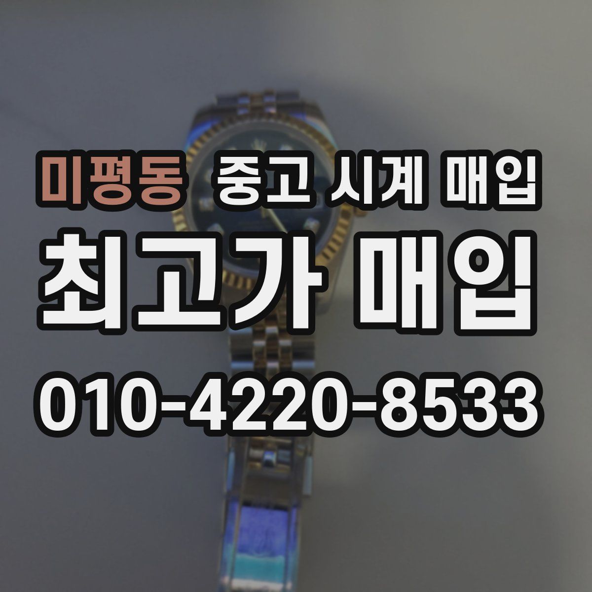 미평동 중고 시계 매입