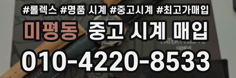 미평동 중고 시계 매입