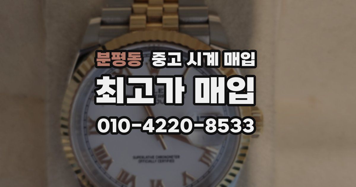 분평동 중고 시계 매입