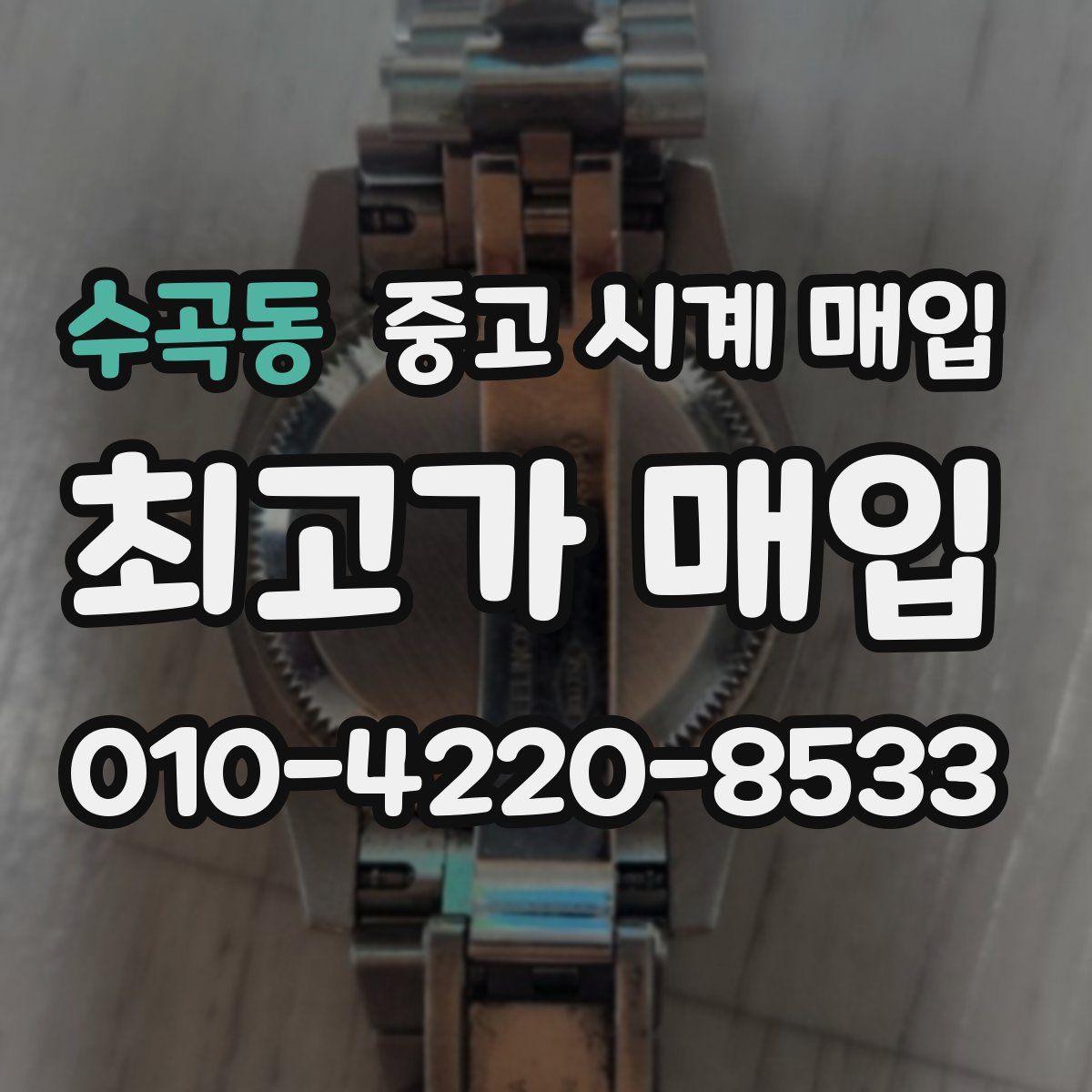 수곡동 중고 시계 매입