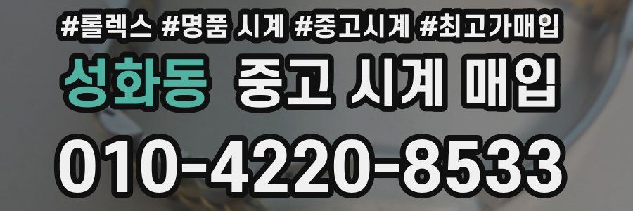 성화동 중고 시계 매입