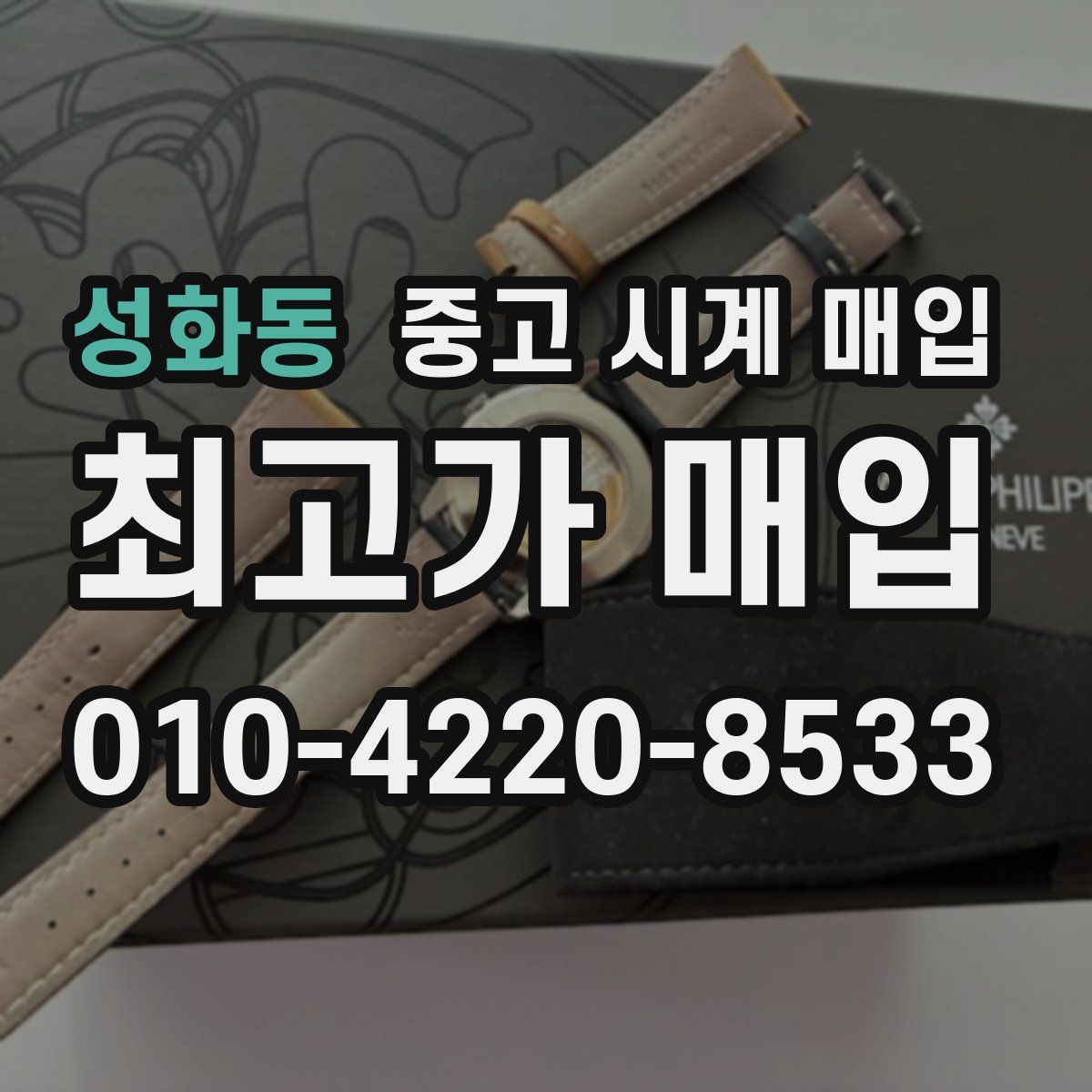 성화동 중고 시계 매입