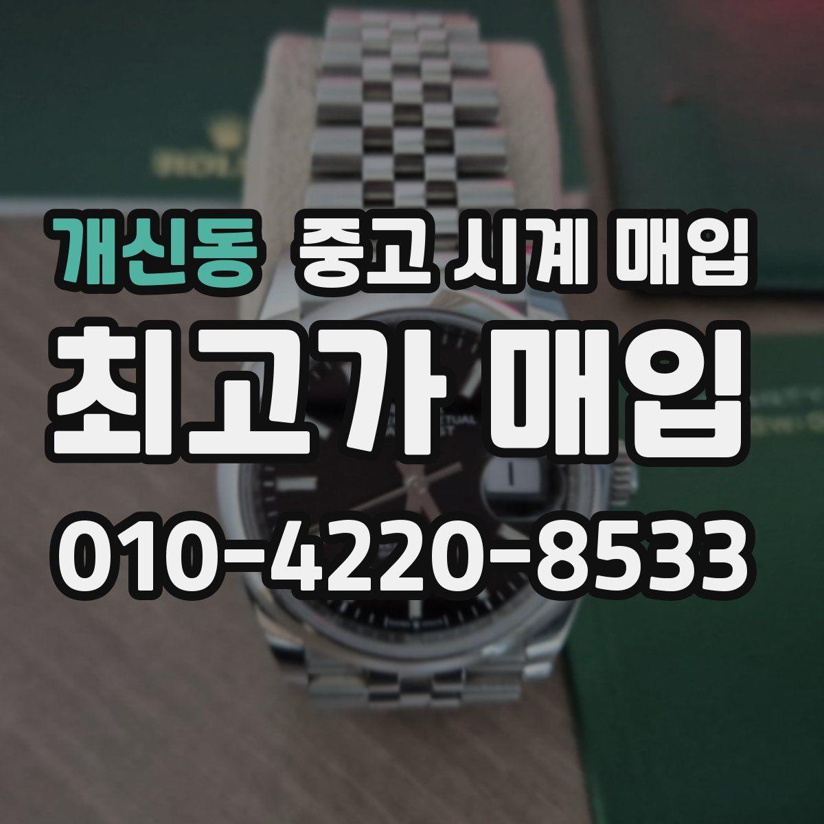 개신동 중고 시계 매입