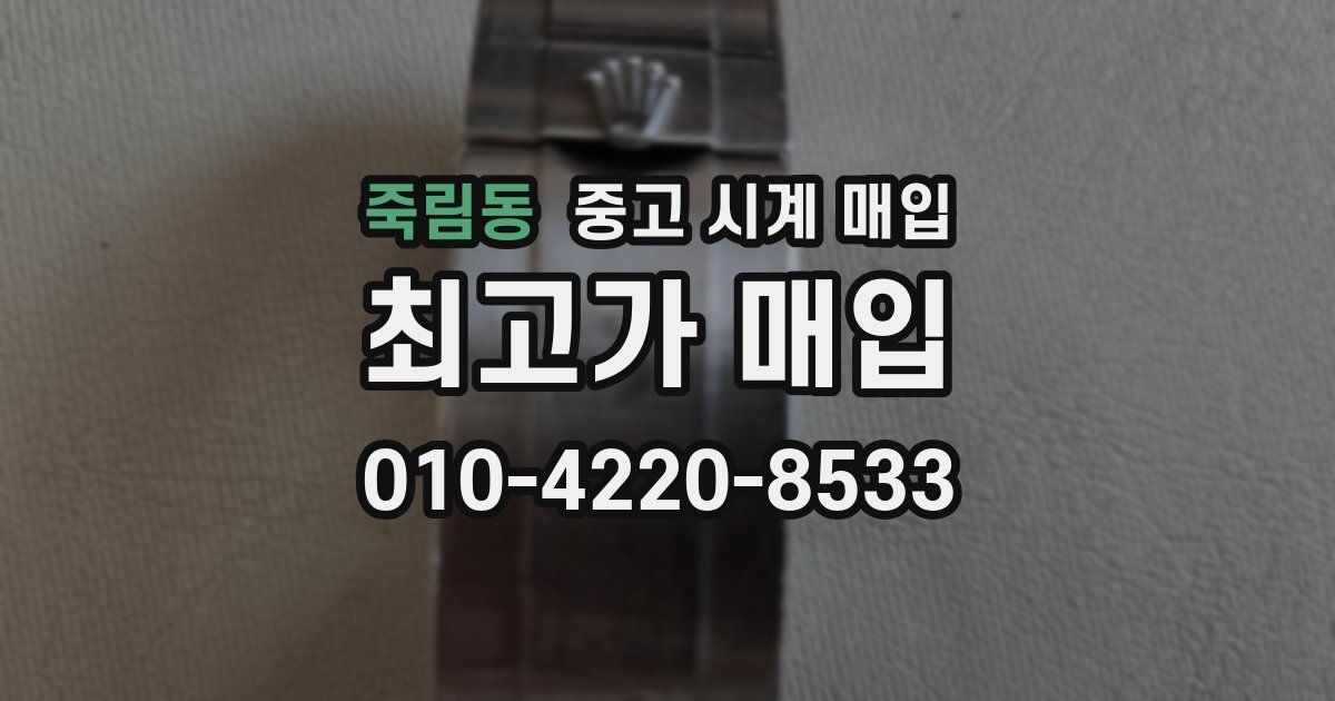 죽림동 중고 시계 매입