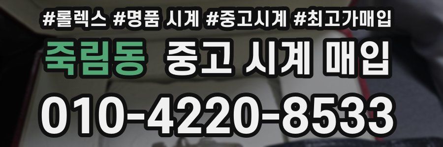 죽림동 중고 시계 매입