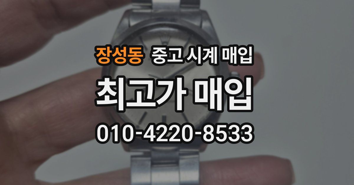 장성동 중고 시계 매입