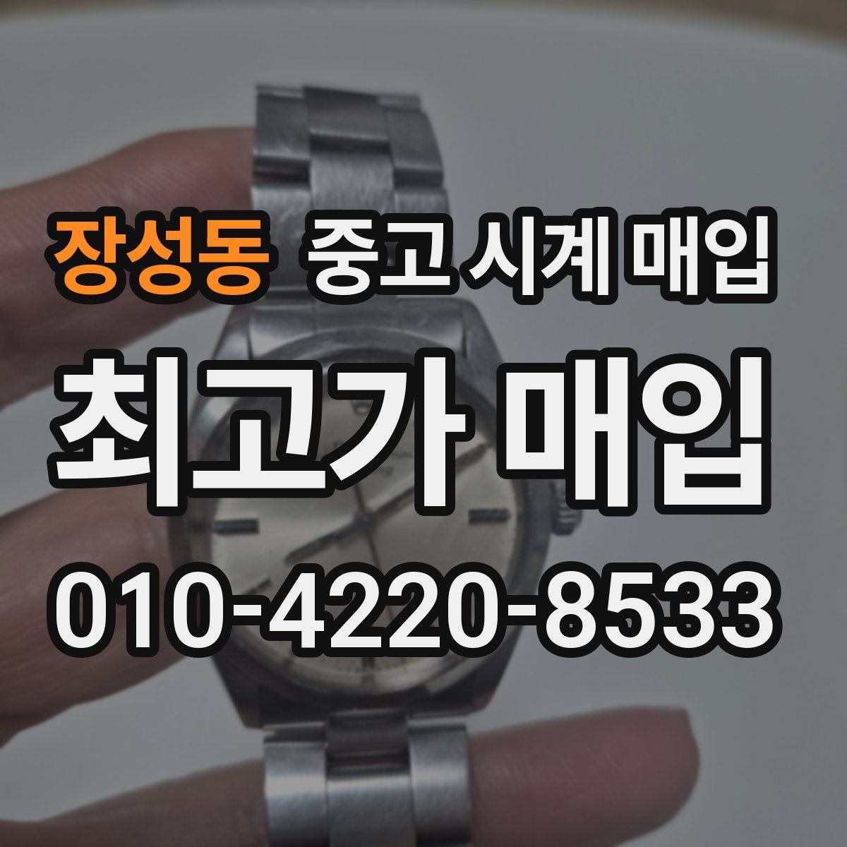 장성동 중고 시계 매입