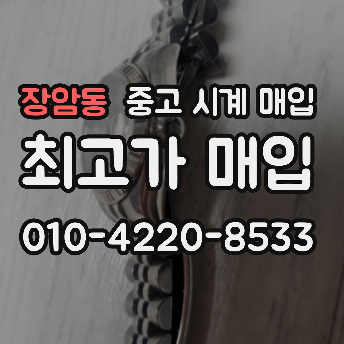 장암동 중고 시계 매입