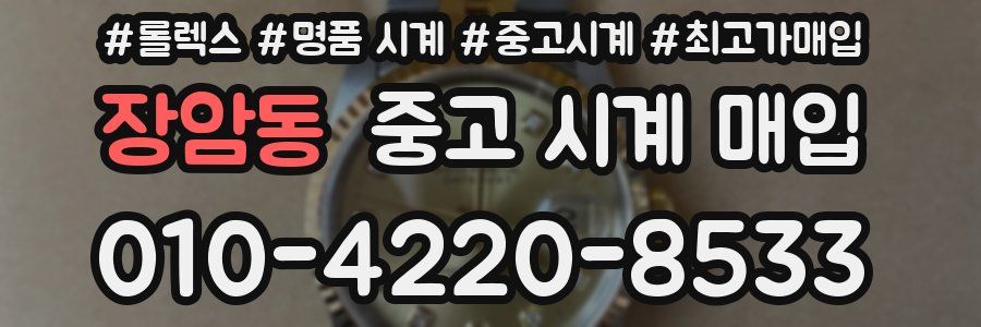 장암동 중고 시계 매입