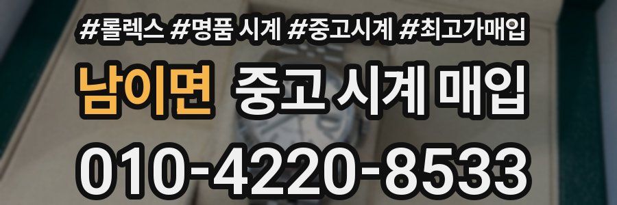 남이면 중고 시계 매입