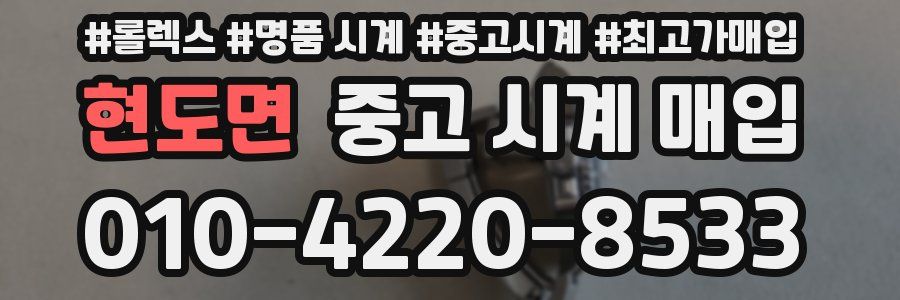 현도면 중고 시계 매입