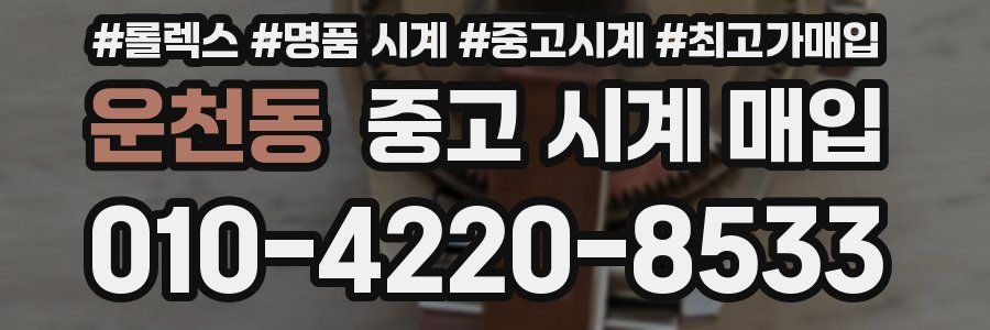 운천동 중고 시계 매입