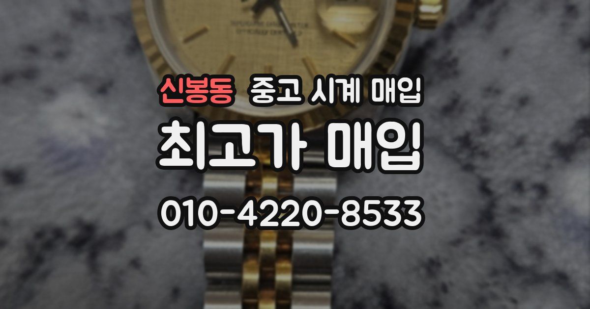 신봉동 중고 시계 매입