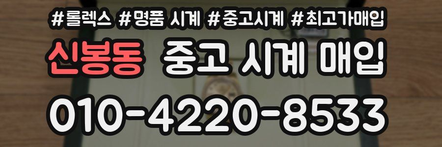 신봉동 중고 시계 매입
