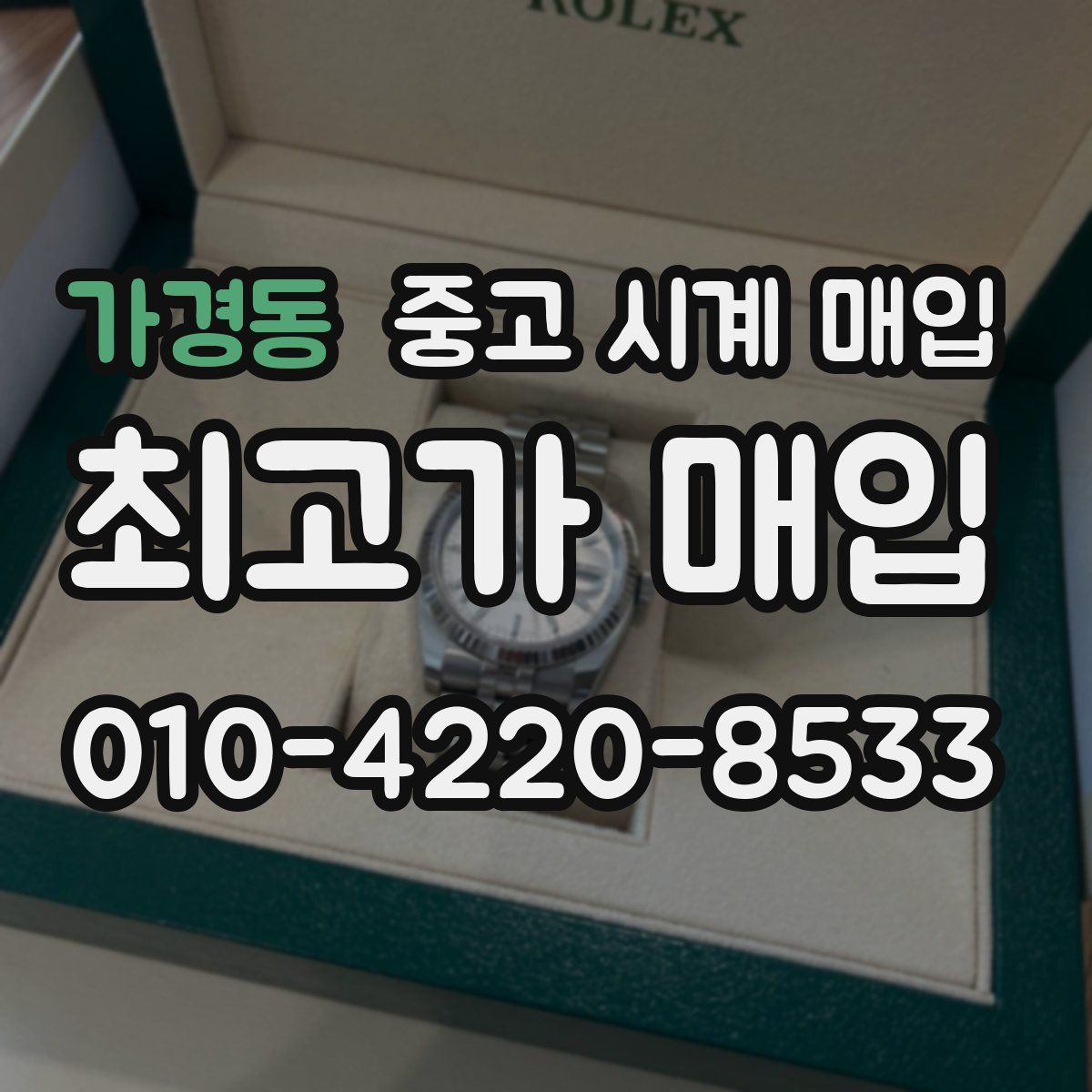 가경동 중고 시계 매입