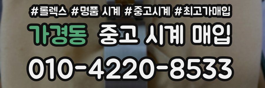 가경동 중고 시계 매입