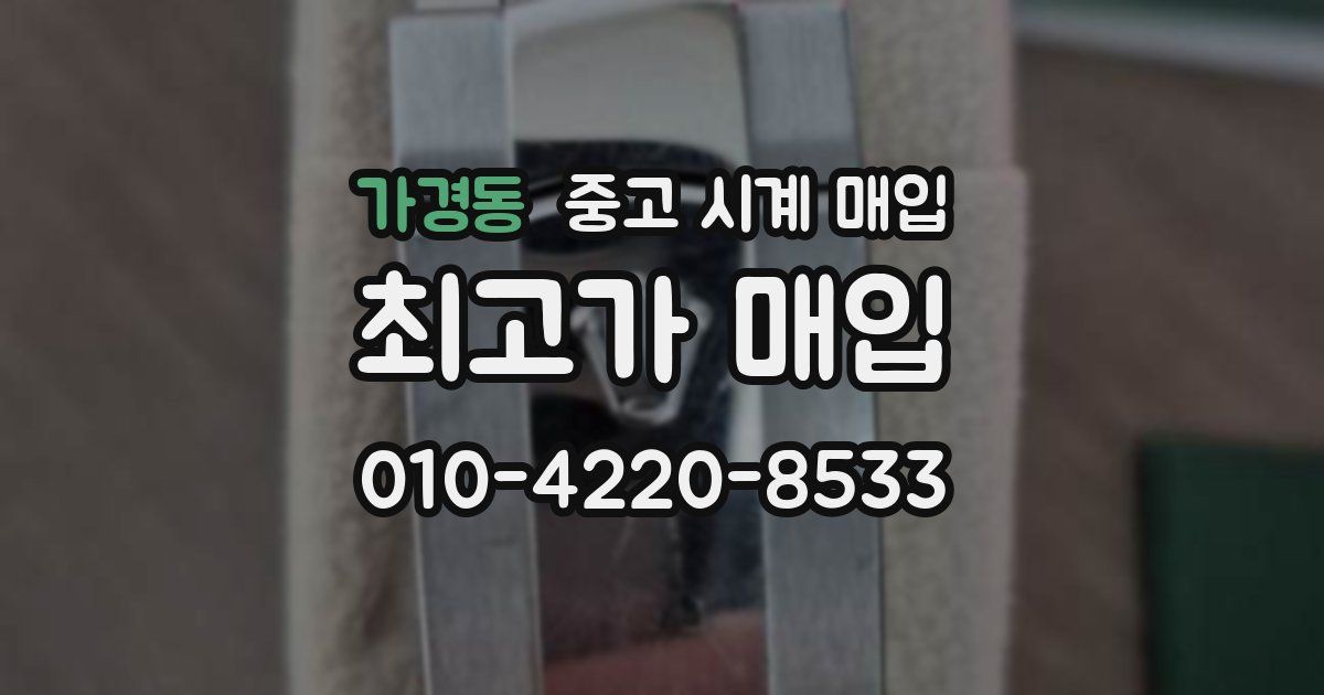 가경동 중고 시계 매입