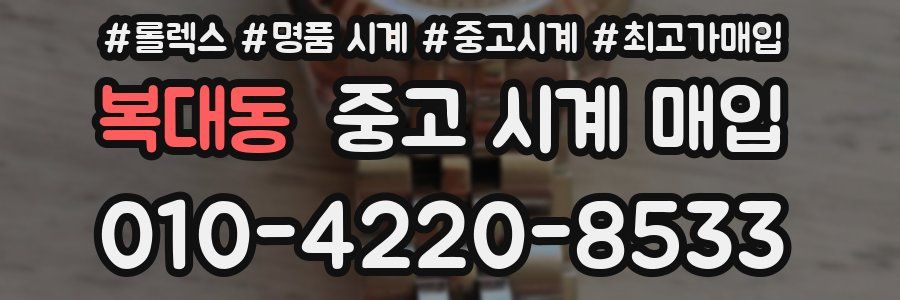 복대동 중고 시계 매입