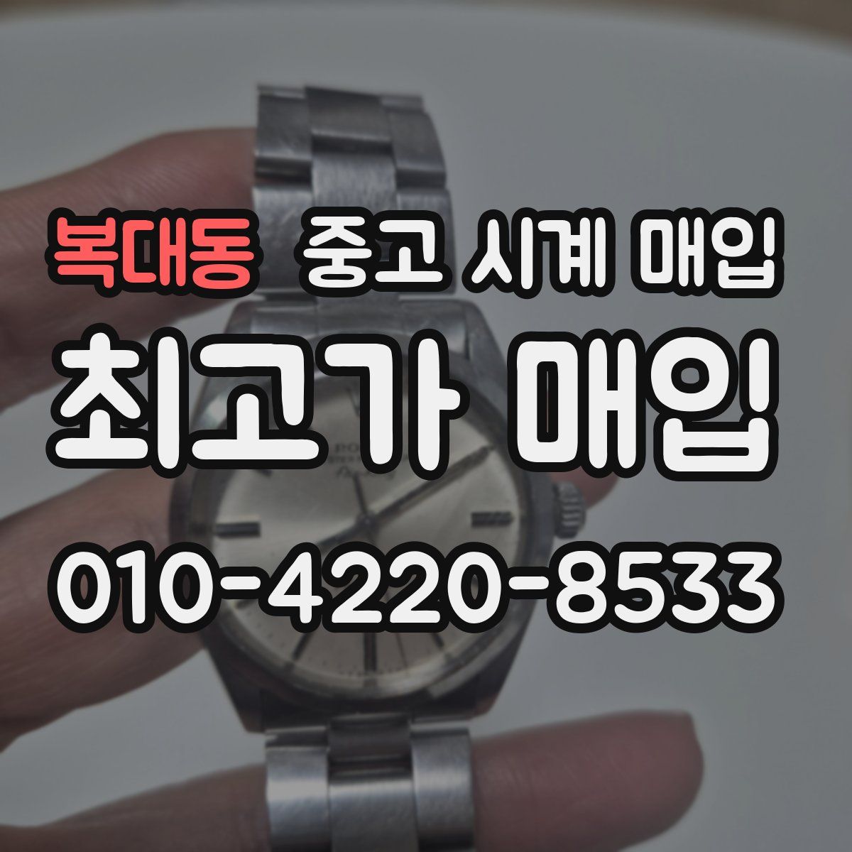 복대동 중고 시계 매입